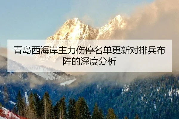 qing-dao-xi-hai-an-zhu-li-shang-ting-ming-dan-geng-xin-dui-pai-bing-bu-zhen-de-shen-du-fen-xi-2-873.jpg