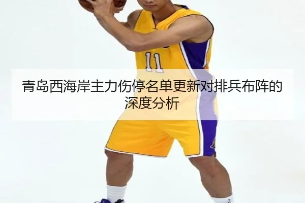 青岛西海岸主力伤停名单更新对排兵布阵的深度分析